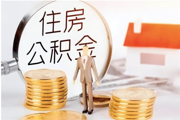 临朐辞职了可以把住房公积金取出来吗（辞职了能取出住房公积金吗）