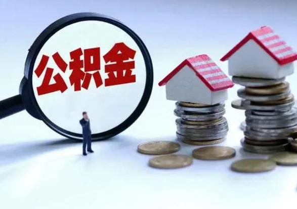 临朐封存的住房公积金怎么体取出来（封存的公积金如何提取）