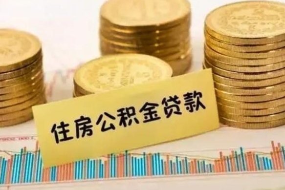 临朐离职后可以取公积金么（离职以后能取公积金吗）