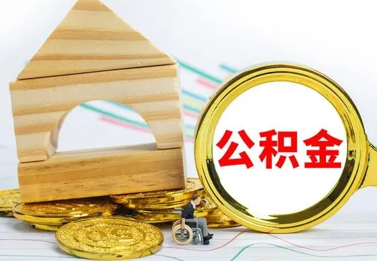 临朐在职公积金怎么提出（在职公积金怎么提取全部）