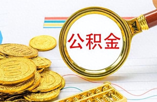 临朐公积金在什么情况下可以取出来（住房公积金什么情况能取）